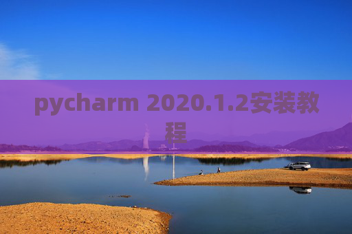 pycharm 2020.1.2安装教程