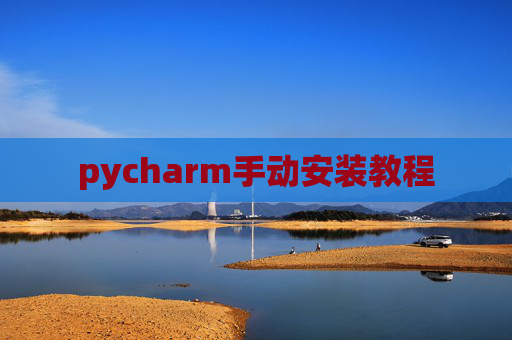 pycharm手动安装教程