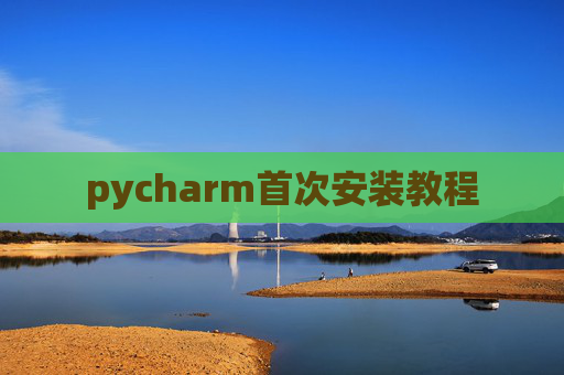 pycharm首次安装教程 pycharm首次安装教程