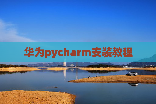 华为pycharm安装教程