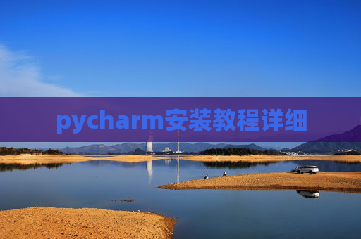 pycharm安装教程详细