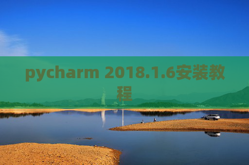 pycharm 2018.1.6安装教程
